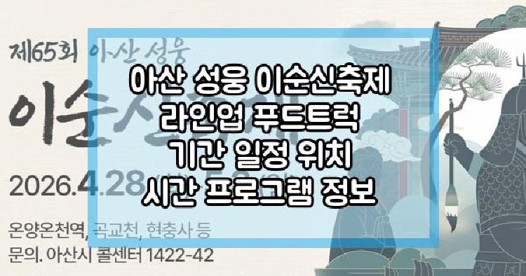 아산 성웅 이순신축제