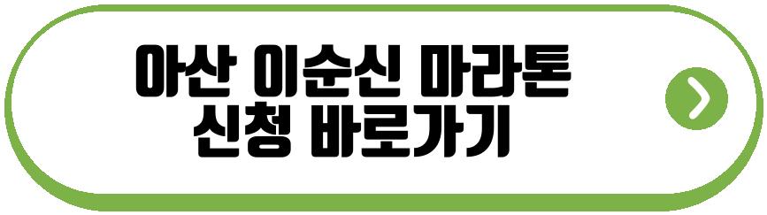 아산 이순신 마라톤