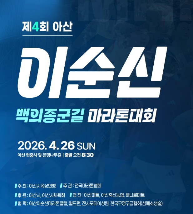 아산 이순신 마라톤