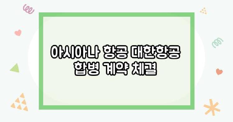 아시아나 항공