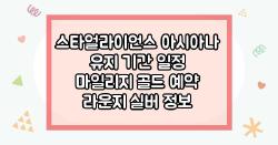 스타얼라이언스 아시아나 유지 기간 일정 마일리지 골드 예약 라운지 실버 정보