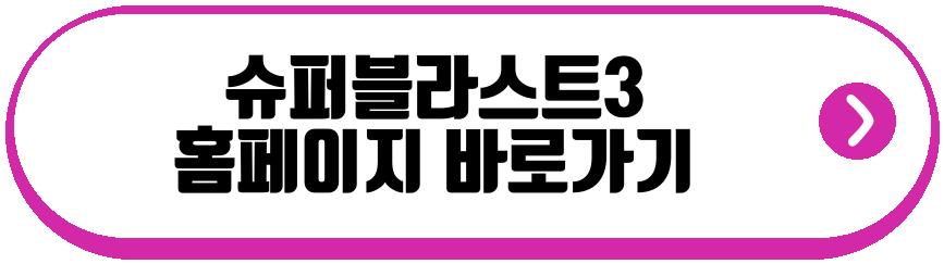 슈퍼블라스트3