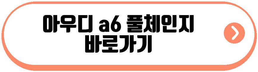 아우디 a6
