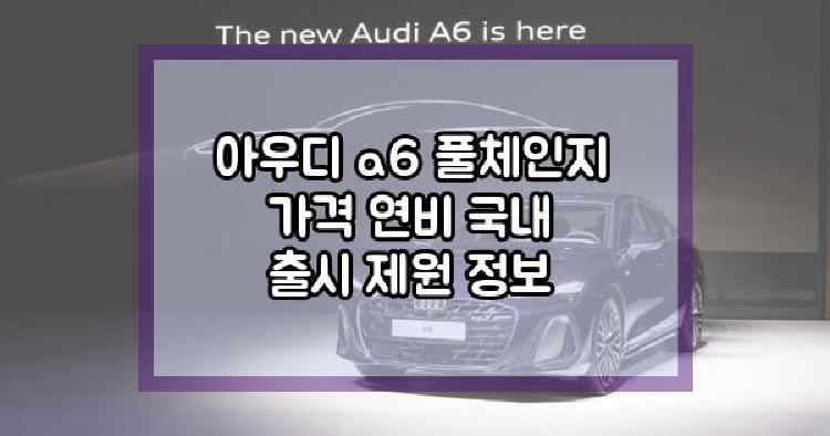 아우디 a6