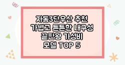 자동3단우산 추천 가볍고 튼튼한 내구성 끝판왕 가성비 모델 TOP 5