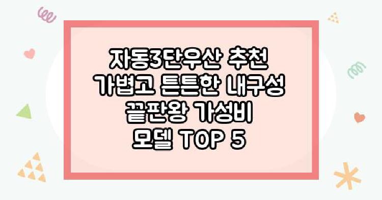 자동3단우산 추천
