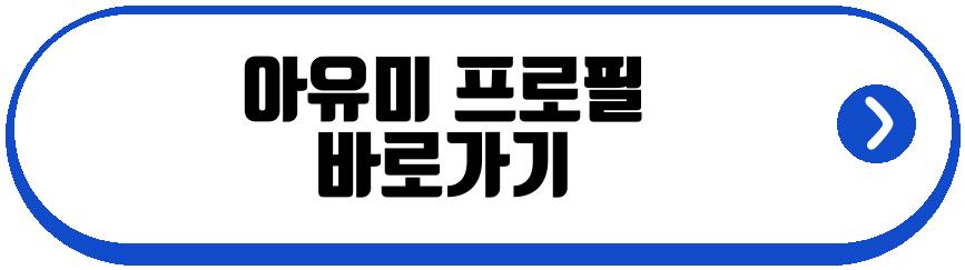 아유미