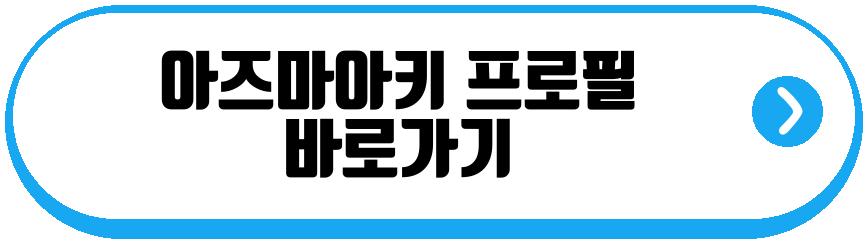아즈마아키 어버지