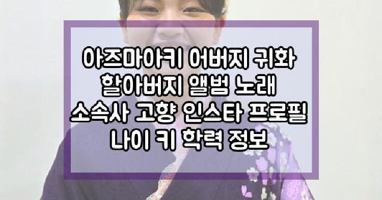 아즈마아키 어버지