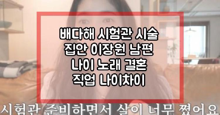 배다해 시험관 시술 집안 이장원 남편 나이 노래 결혼 직업 나이차이