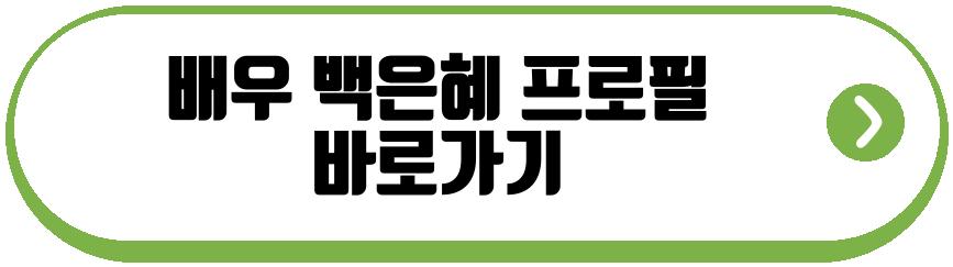 배우 백은혜 이준우 결혼