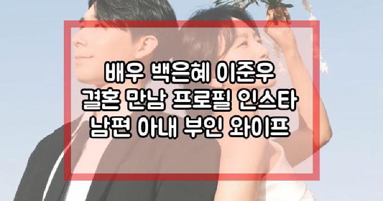 배우 백은혜 이준우 결혼