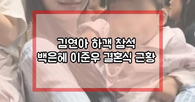 김연아 하객 참석