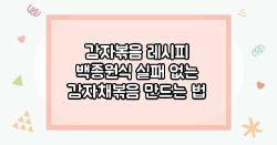 감자볶음 레시피 백종원식 실패 없는 감자채볶음 만드는 법