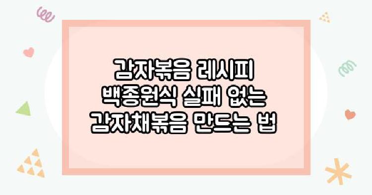 감자볶음 레시피 백종원식 실패 없는 감자채볶음 만드는 법