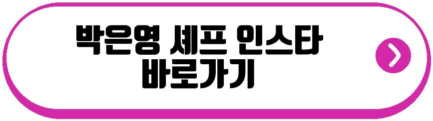 박은영 셰프