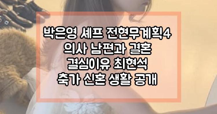 박은영 셰프