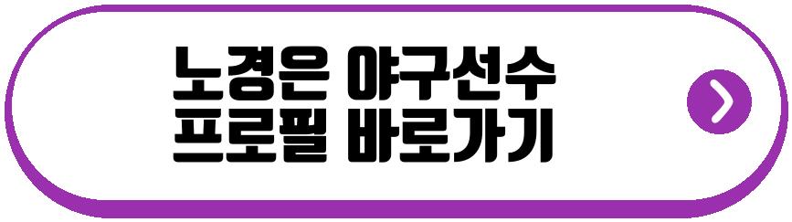 노경은 야구선수