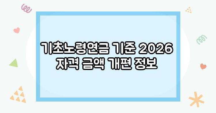 기초노령연금 개편