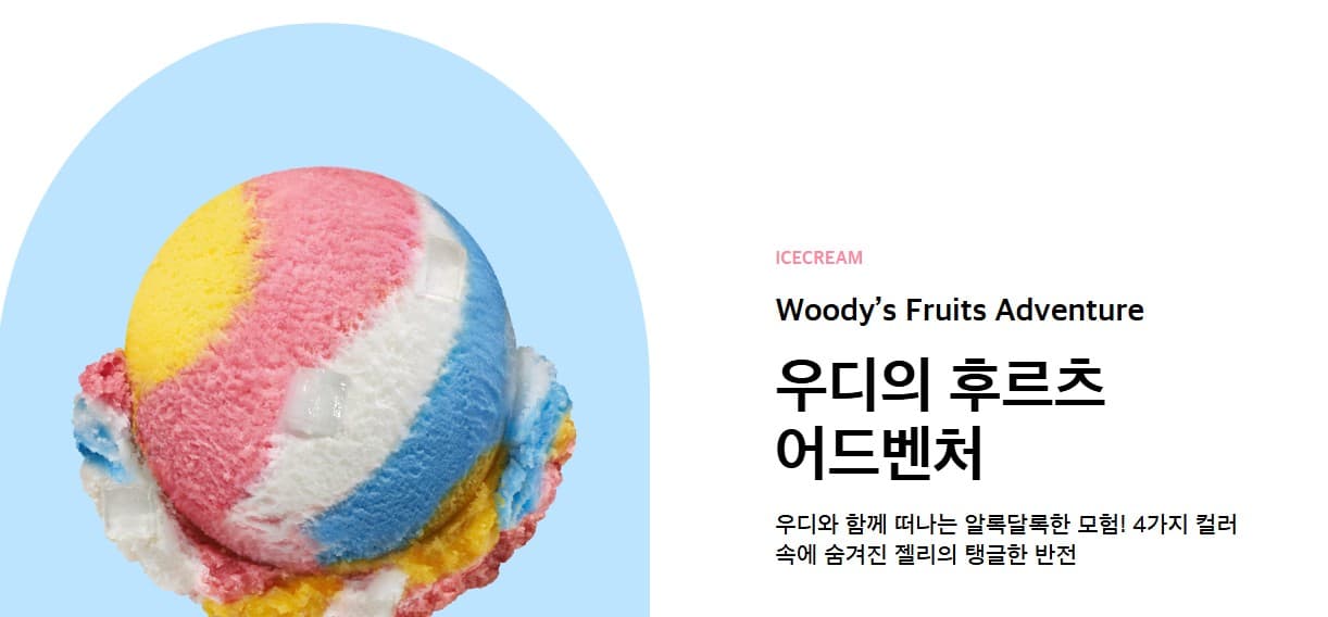 베스킨라빈스 우디의 후르츠