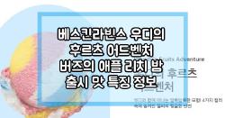 배스킨라빈스 우디의 후르츠 어드벤처 버즈의 애플 리치 밤 출시 맛 특징 정보