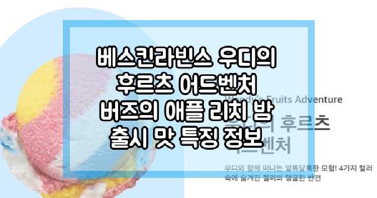 배스킨라빈스 우디의 후르츠