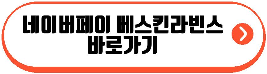 네이버페이 베스킨라빈스