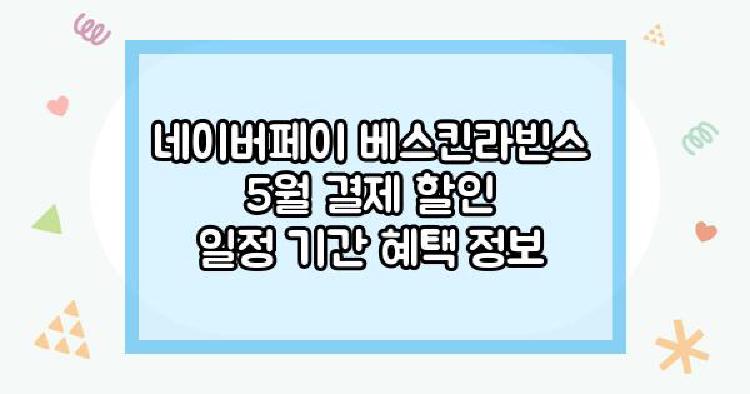 네이버페이 베스킨라빈스