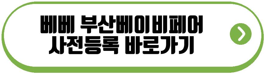 베베 부산베이비페어