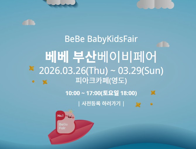 베베 부산베이비페어