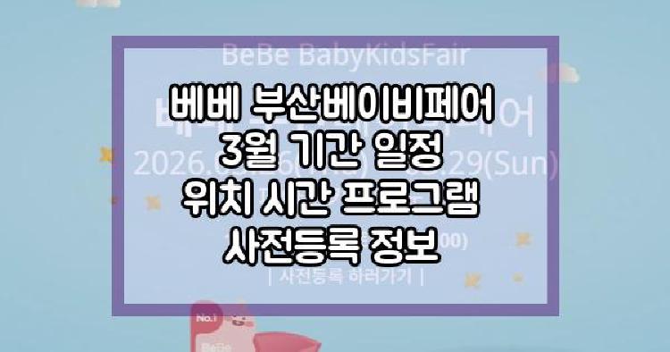 베베 부산베이비페어