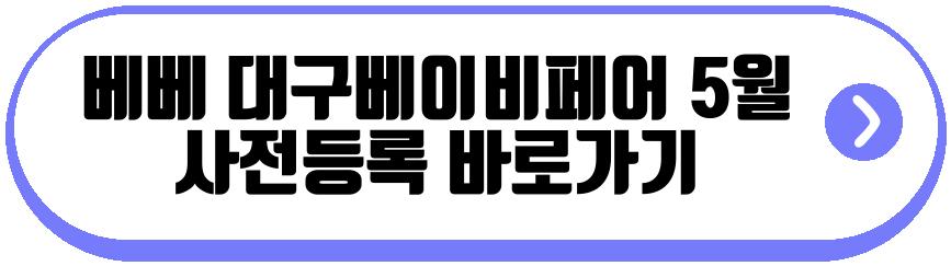 베베 대구베이비페어 5월