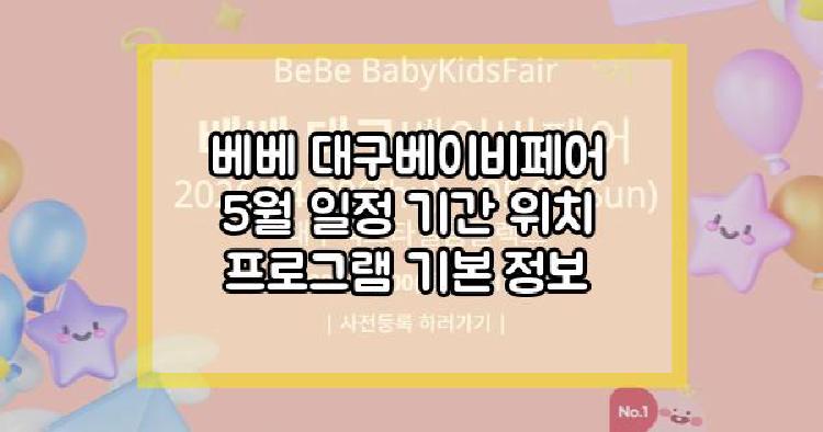 베베 대구베이비페어 5월