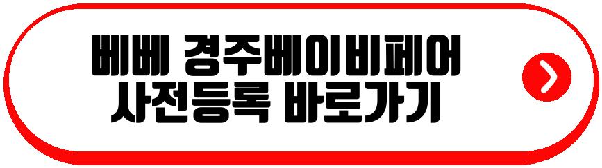베베 경주베이비페어