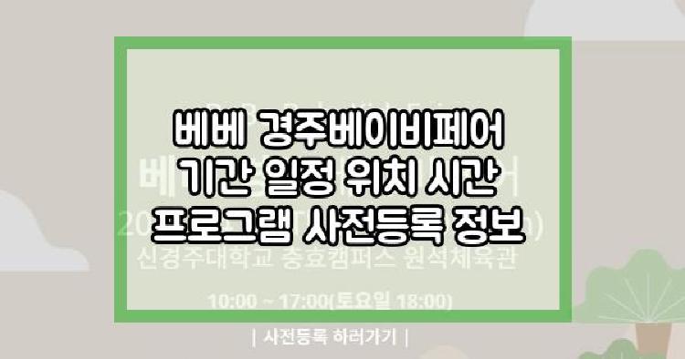 베베 경주베이비페어