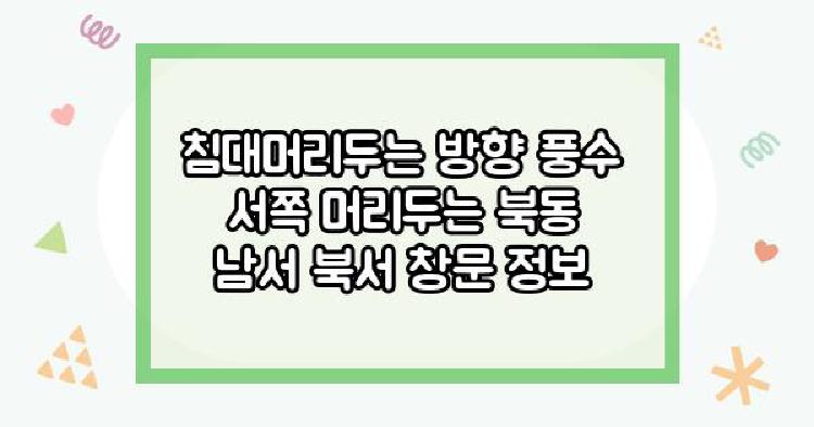 침대머리두는 방향