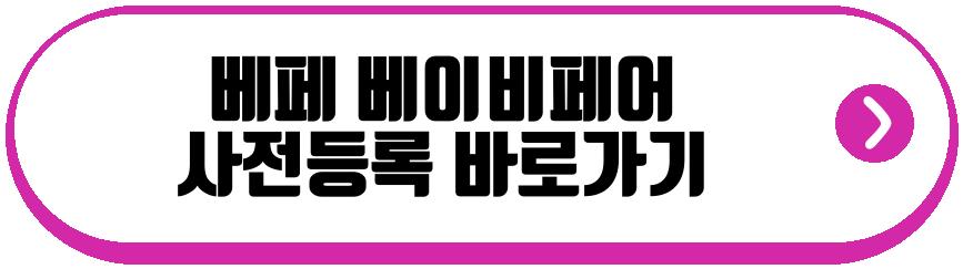 베페 베이비페어