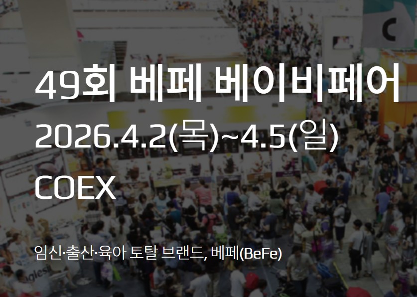 베페 베이비페어