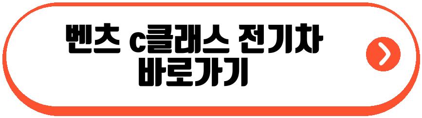 벤츠 c클래스 전기차