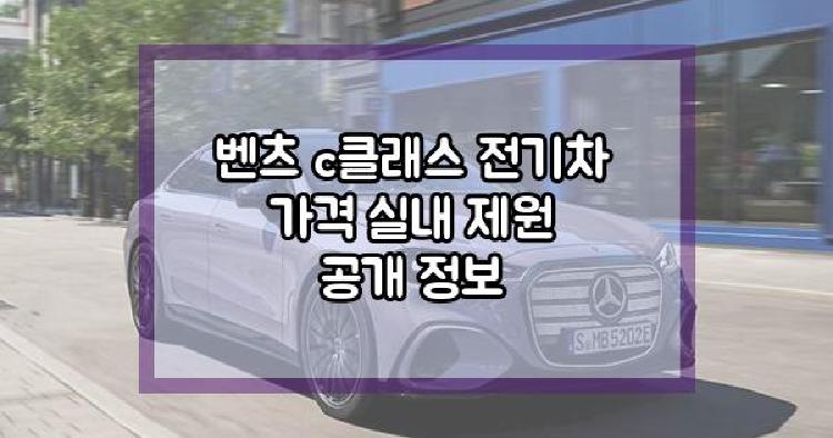 벤츠 c클래스 전기차