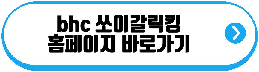 bhc 쏘이갈릭킹