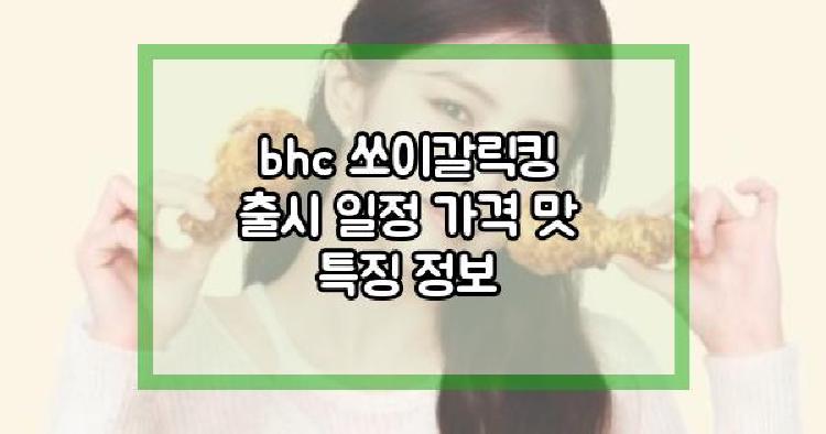 bhc 쏘이갈릭킹