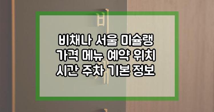 비채나 서울 미슐랭