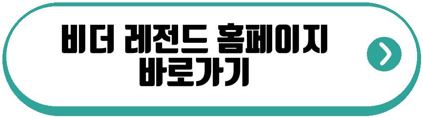 비더 레전드