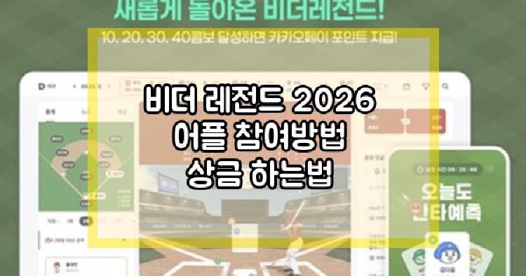 비더 레전드
