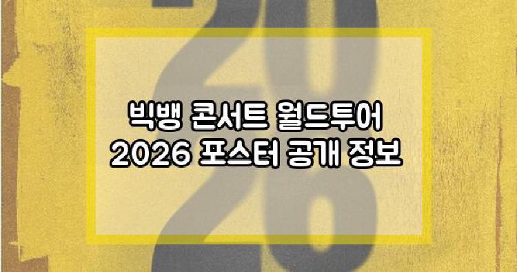 빅뱅 콘서트