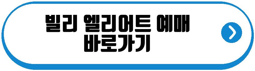 빌리 엘리어트