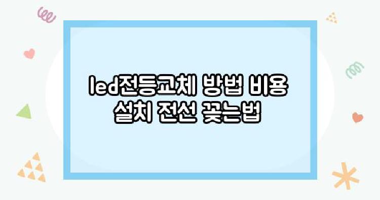led전등교체