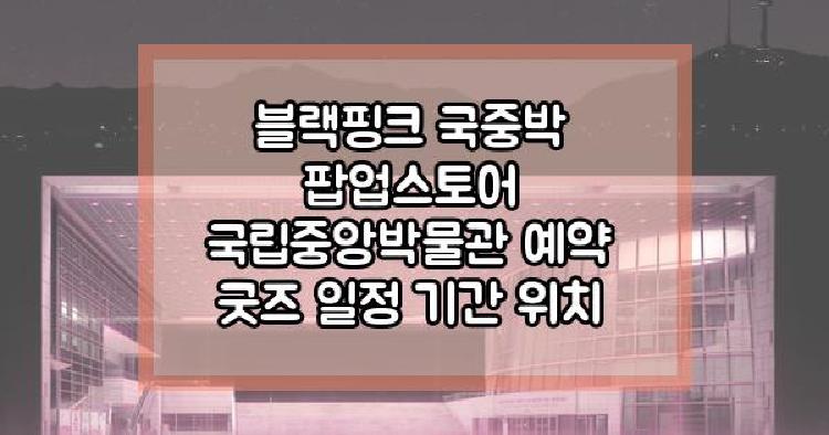 블랙핑크 국중박