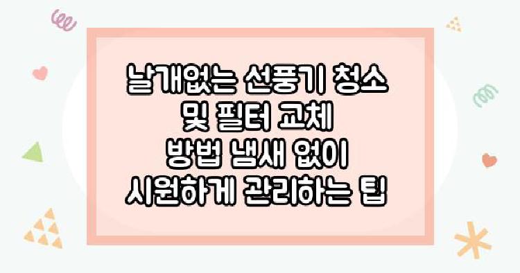날개없는 선풍기 청소